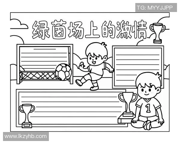 我心中的绿茵场与足球的激情岁月